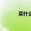 买什么狗好养（买什么狗好）
