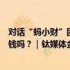 对话“蚂小财”团队：支付宝推出的AI理财管家，能帮你挣钱吗？｜钛媒体金融