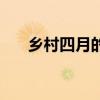 乡村四月的诗意解释（乡村四月诗意）