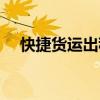 快捷货运出租汽车什么意思（快捷货运）