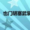 也门胡塞武装称击落一架美军MQ-9无人机