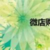 微店购物安全吗（微店购物）