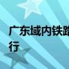 广东域内铁路、海南环岛高铁东段逐步恢复开行