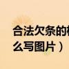 合法欠条的格式图片 法律效力（合法欠条怎么写图片）