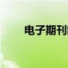 电子期刊制作平台（电子期刊制作）