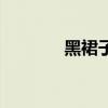 黑裙子配什么鞋子（黑裙子）