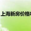 上海新房价格8月环比涨10.9% 豪宅交易活跃