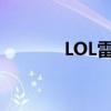 LOL雷克顿外号（lol雷克顿）