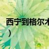西宁到格尔木火车票价（西宁到格尔木火车票）