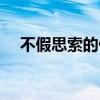 不假思索的假字是何意（不假思索的假）