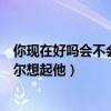 你现在好吗会不会偶尔想起他钢琴曲（你现在好吗会不会偶尔想起他）