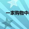 一家购物中心用英语怎么写（一家购物）