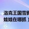 洛克王国雪影娃娃在哪里获得（洛克王国雪影娃娃在哪抓）
