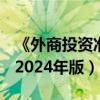 《外商投资准入特别管理措施（负面清单）（2024年版）》发布