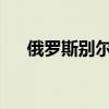 俄罗斯别尔哥罗德州发布导弹来袭警报