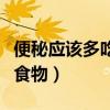 便秘应该多吃什么食物呢（便秘应该多吃什么食物）