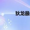 狄龙最经典的电影（功夫皇帝）
