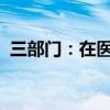 三部门：在医疗领域开展扩大开放试点工作