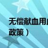 无偿献血用血政策 全国（无偿献血免费用血政策）