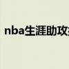 nba生涯助攻排名（nba生涯总助攻排行榜）