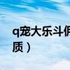 q宠大乐斗佣兵碎片合成（q宠大乐斗佣兵资质）