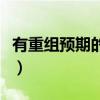 有重组预期的股票有哪些（有重组预期的股票）