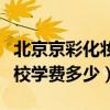 北京京彩化妆学校包就业吗（北京京彩化妆学校学费多少）