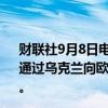 财联社9月8日电，俄罗斯天然气工业股份公司表示，将继续通过乌克兰向欧洲输送天然气，周日输送量为4190万立方米。