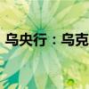 乌央行：乌克兰8月外汇储备增至423亿美元