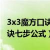 3x3魔方口诀七步公式图解 简单（3x3魔方口诀七步公式）