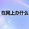 在网上办什么卡划算（网上购物办什么卡好）