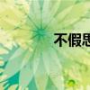 不假思索的拼音（索的拼音）