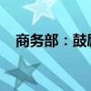 商务部：鼓励更多优质外资进入中国市场