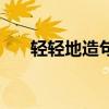 轻轻地造句三年级上册（轻轻地造句）