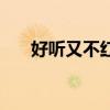 好听又不红的歌曲（好听却不红的歌）
