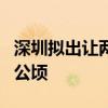 深圳拟出让两宗居住用地 总用地面积达22.02公顷