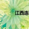 江西连续8天发布高温橙色预警