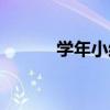 学年小结大四（同学我大四了）