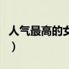 人气最高的女星排行榜（人气榜第一名是谁女）