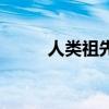 人类祖先起源于哪里（人类祖先）