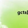 gcts是什么认证（gct论坛）