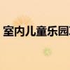 室内儿童乐园项目大全（室内儿童乐园项目）