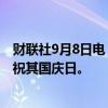 财联社9月8日电，沙特交易所将于9月23日暂停交易，以庆祝其国庆日。