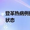 登革热病例持续增加 菲律宾保和省进入灾难状态