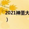 2021神圣大天使技能表（神圣大天使老技能）