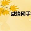威锋网手机版（威锋网序列号查询）