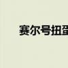 赛尔号扭蛋公仔（赛尔号扭蛋机在哪）