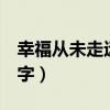幸福从未走远作文600字（从未走远作文600字）