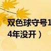 双色球守号14年没开奖怎么办（双色球守号14年没开）