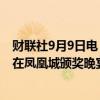 财联社9月9日电，美国副总统哈里斯将于当地时间9月14日在凤凰城颁奖晚宴上发表讲话。